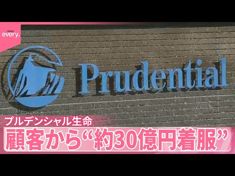 【プルデンシャル生命】社員ら約100人関与 顧客から“約30億 ...