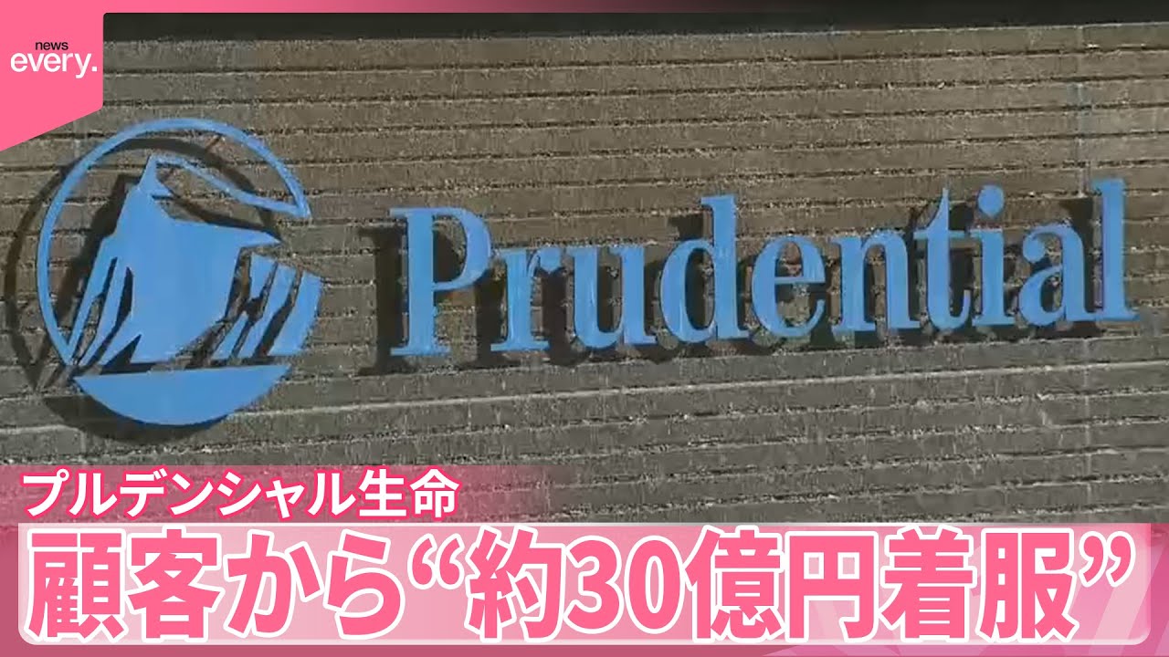 【プルデンシャル生命】社員ら約100人関与  顧客から“約30億円着服”  社長辞任へ