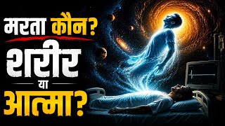 मरता कौन है? शरीर या आत्मा | सांख्य दर्शन