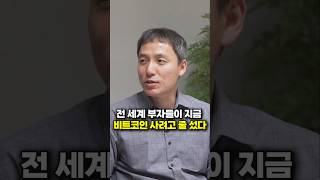 전 세계 부자들이 지금 비트코인 사려고 줄 섰다 (오태민 대표)