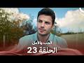 الحب والأمل الحلقة 23 Arabic Dubbed 