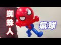 蜘蛛人氣球｜Spiderman balloon｜スパイダーマンバルーン｜蜘蛛人气球