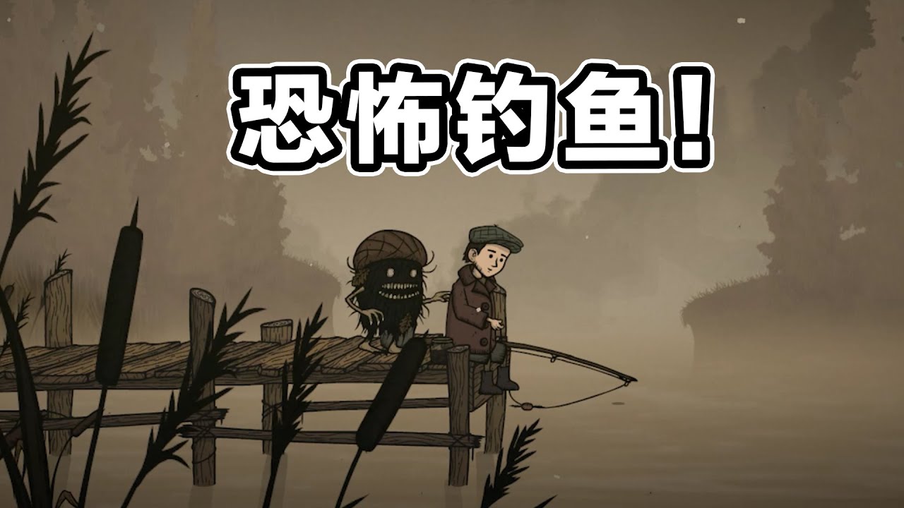 我就出门掉个鱼.. #惊悚故事4