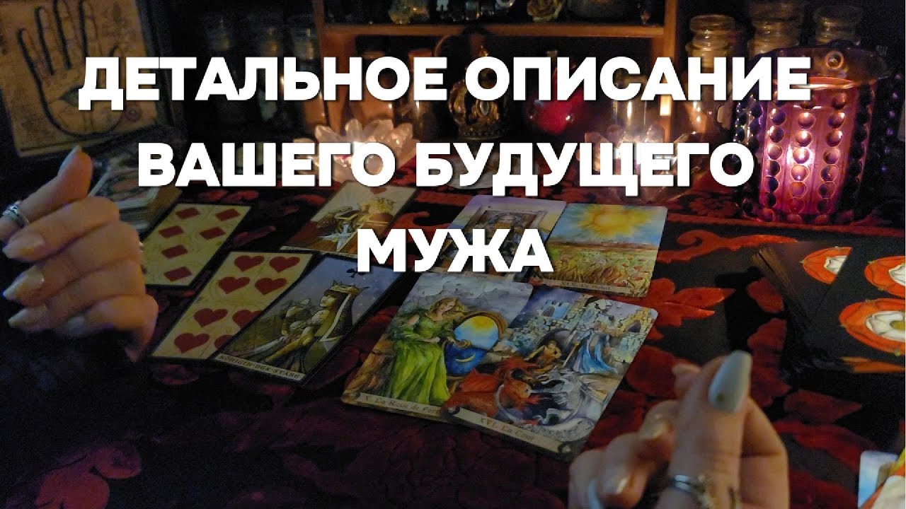 ВАШ БУДУЩИЙ МУЖ Имя Знак Зодиака Характер Место Встречи Таро Расклад