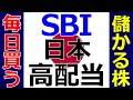 高配当の日本株で着実に儲ける! SBI日本高配当株式を毎日5000円買うと、こんな感じで資産形成できます! 【積立108日目】
