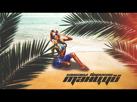 Михаил Борисов - Танцуй