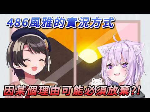 太陽少女486的風雅實況方式，卻因某個原因可能必須放棄？！【大空昴／大空スバル】【貓又小粥／猫又おかゆ】【ホロライブ切り抜き】【HOLOLIVE中文】