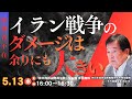 (5/13)勝利者不在-イラン戦争が与えるダメージは大きい(田中均)