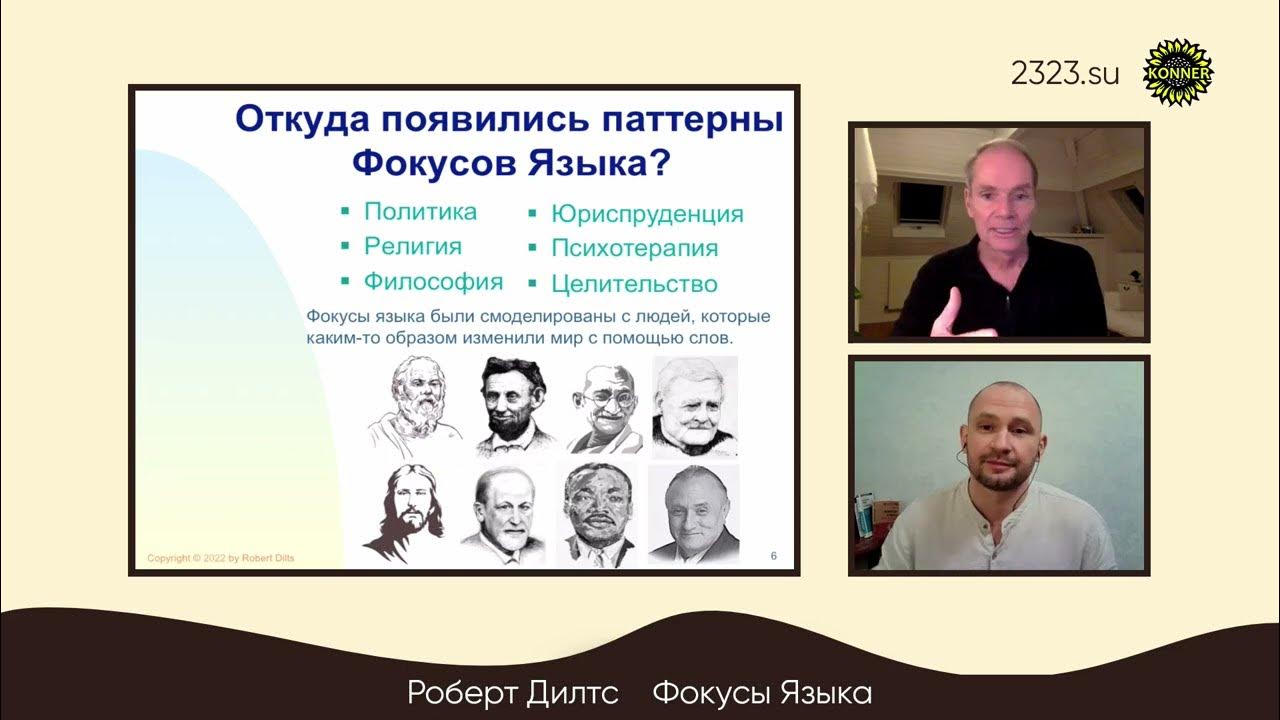 Фокусы Языка - 3 Откуда появились Фокусы Языка? Роберт Дилтс 5 коротких ...