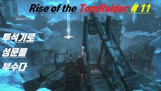 라이즈 오브 더 툼 레이더]-11화! 투석기로 문을 부수다 (RISE OF THE TOMB RAIDER) screenshot 1
