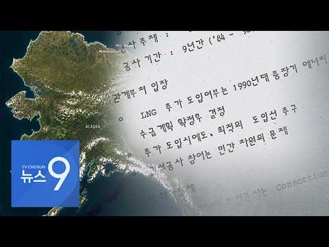[단독] "알래스카 LNG, 사업성 없다" 외교 기밀문서 입수…30-40년 전 2차례 거절 [뉴스9]