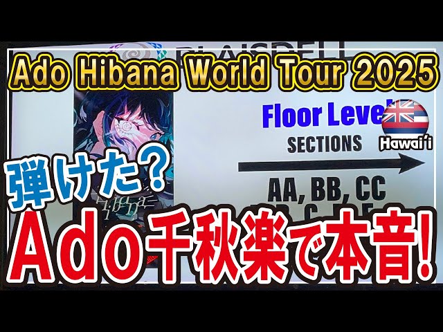 Ado】ワールドツアー2025！最終日！ハワイで語る本音！どうしてハワイ