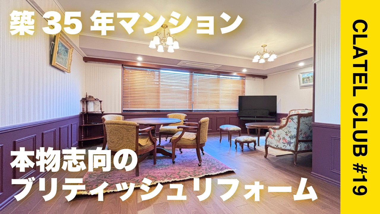 【ルームツアー】築35年のマンションに好きを詰め込んだアンティーク空間にリノベーション。