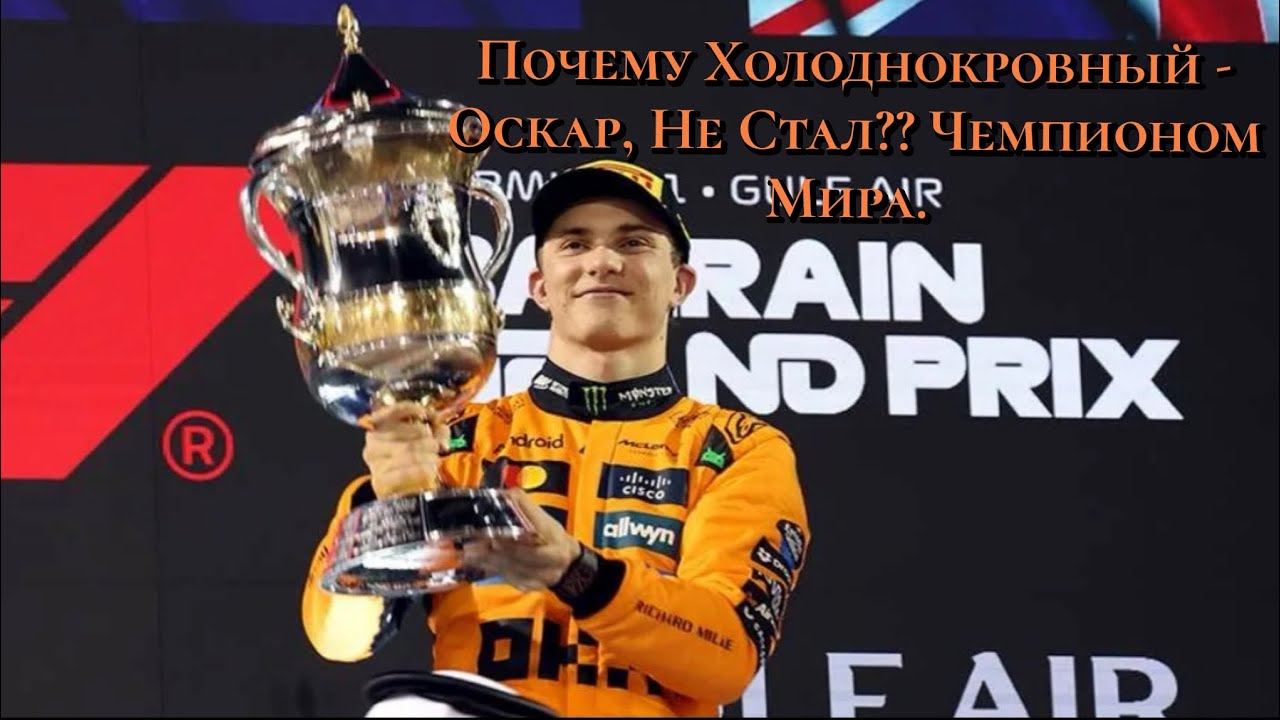 Почему, Оскар Пиастри Не Стал - Чемпионом Мира 2025 Года Кто Стал, Виновником??.