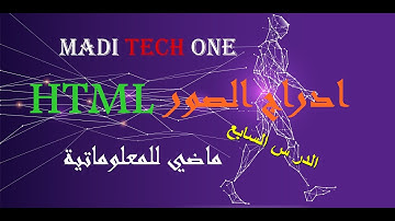 7- الصور (IMAGES) في html.