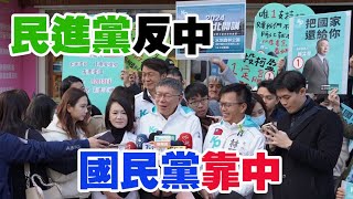 【阿北談時事】柯文哲：台灣選舉民進黨反中國民黨靠中