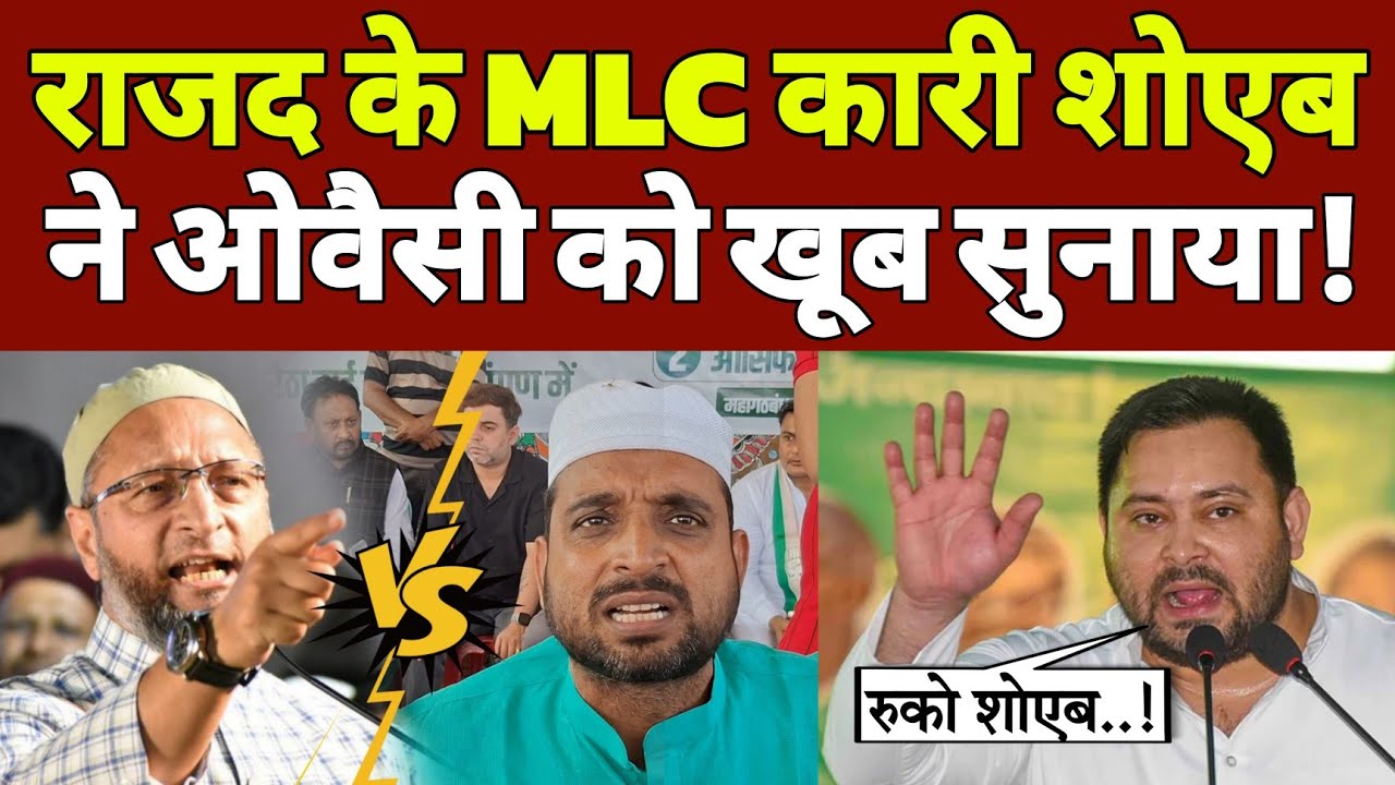 Bihar Election 2025 : RJD के MLC कारी शोएब ने Asaduddin Owaisi को खूब सुनाया | Tejashwi Yadav