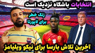 انتقال نیکو ویلیامز به بارسلونا، اینبار با نقش آفرینی خوان لاپورتا