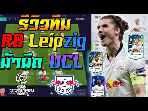 รีวิวทีม RB Leipzig ม้ามืด UCL รอบรอง 2019/20!! [FIFA Online 4]