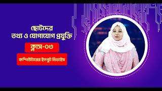 ছোটদের কম্পিউটারের ইনপুট ডিভাইস | ক্লাস-৩ তথ্য ও যোগাযোগ প্রযুক্তি | কম্পিউটার শেখার সহজ উপায়