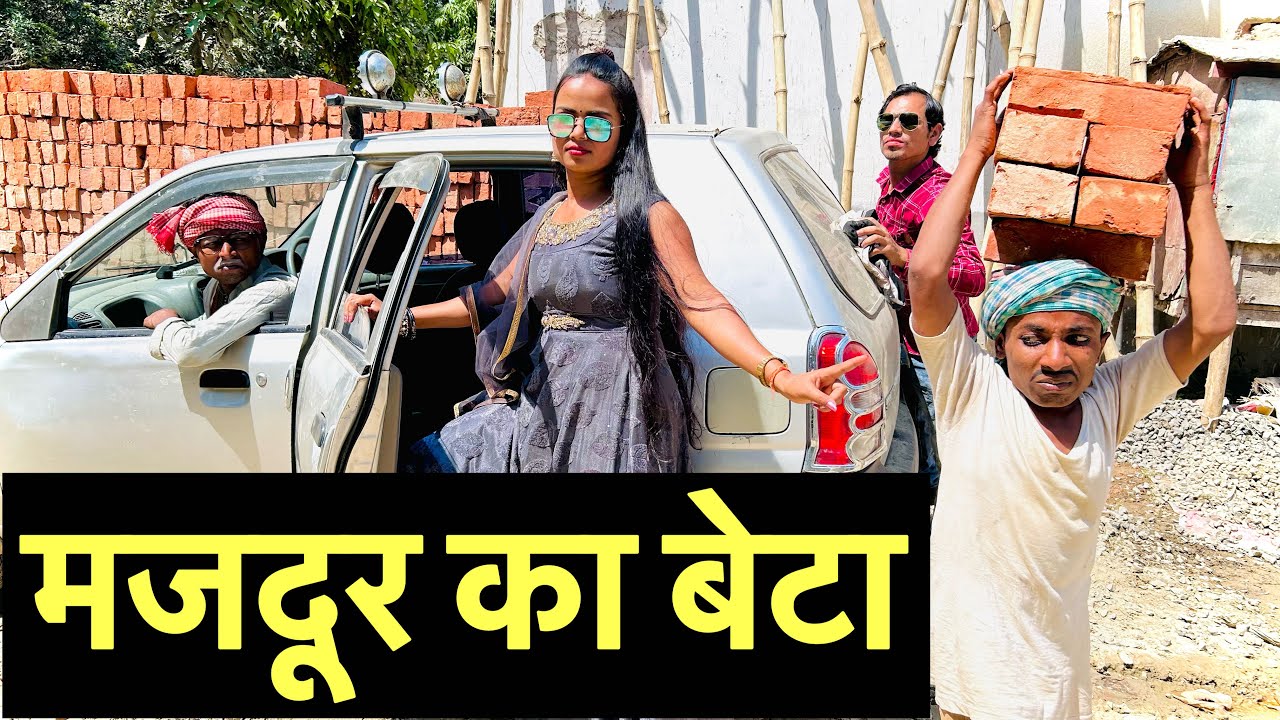 मजदूर का बेटा #maithili_comedy_dhorba #chunalal