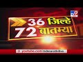 36 जिल्हे 72 बातम्या | 6.30 PM | 23 November 2020-TV9