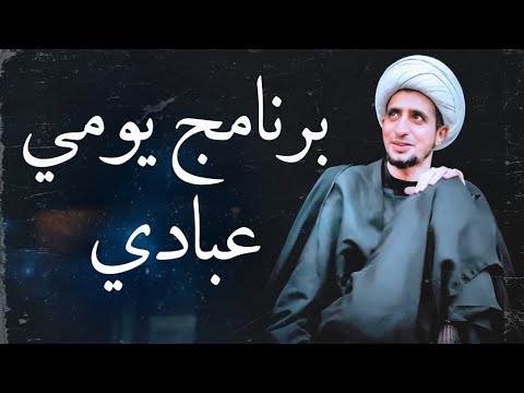 البرنامج اليومي الشيخ علي المياحي