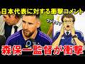 リオネル・メッシが語った日本の実力…森保一監督も注目、アルゼンチンサポが熱狂した理由【海外の反応/サッカー日本代表】