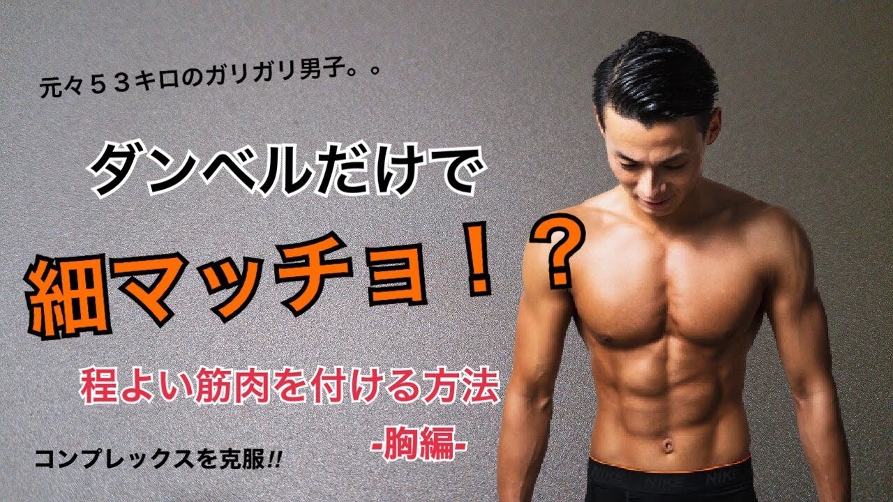 【朗報】ダンベルだけで細マッチョ！？程良い筋肉をつける方法 胸編 YouTube