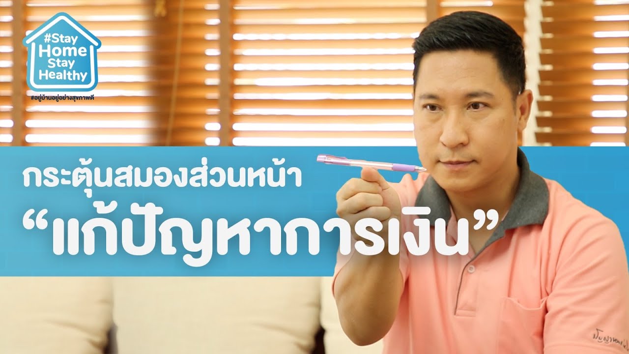 กระตุ้นสมองส่วนหน้า “แก้ปัญหาการเงิน” | Stay Home Stay Healthy [Mahidol Channel]