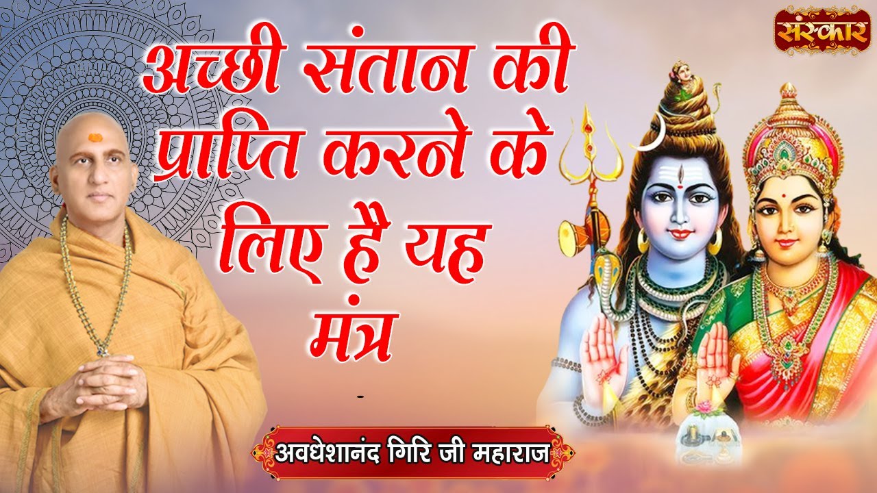 अच्छी संतान की प्राप्ति के लिए है यह मंत्र | Swami Avdheshanand Giri Ji Ke Upay | Sanskar TV