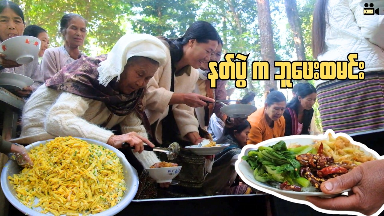 နတ်ပွဲပြန်လည်အပ်နှင်းပွဲ မှ ဘူဖေးထမင်းကုသိုလ်