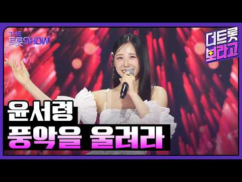Yoon Seo-ryeong, Sound the Drums | The Trot Show 06/22/26