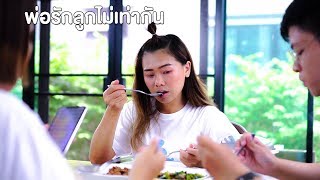 พ่อรักลูกไม่เท่ากัน หนังสั้น | My Pony Films