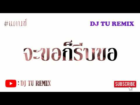 จะขอก็รีบขอ - เปาวลี พรพิมล #เพลงแดนซ์ #เบสหนัก [Dj Tu Remix]