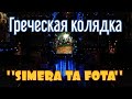 Колядка &quot;Simera ta fota&quot;