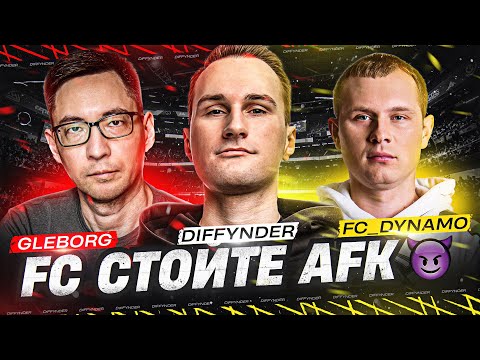 Видео: ОЖИДАЕТСЯ КОНКРЕТНАЯ РУБКА! КОМАНДА "FC стойте AFK😈" ПРОТИВ КОМАНДЫ ЛЕВШИ