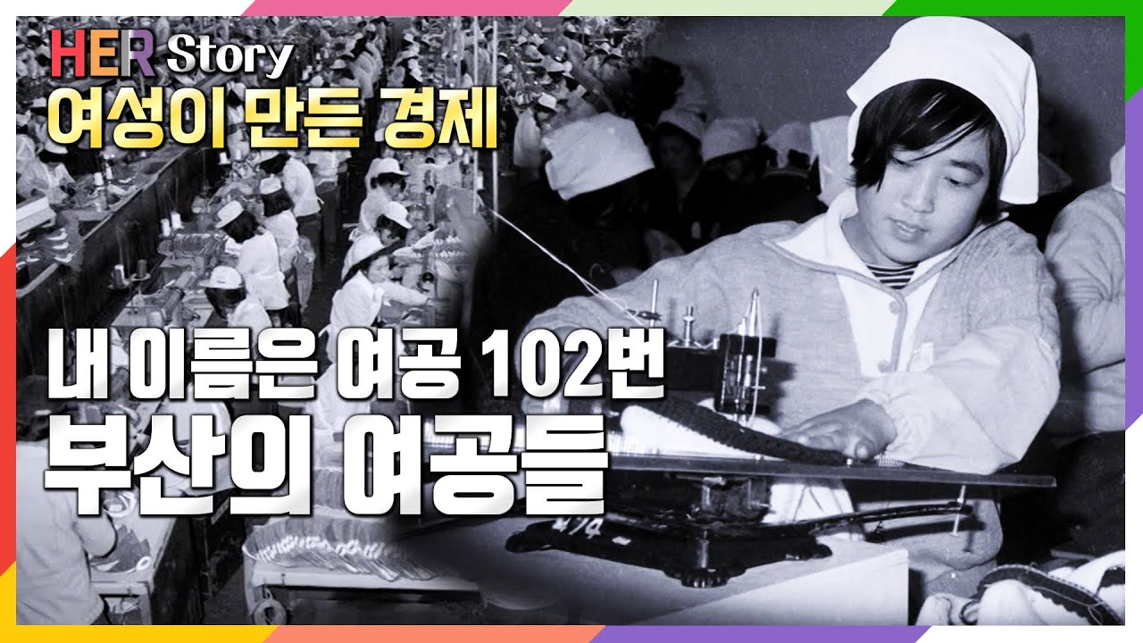 내 이름은 여공 102번, 조선방직, 고무공장… 대한민국을 떠받친 부산의 여공들 (KBS 20170120 방송)