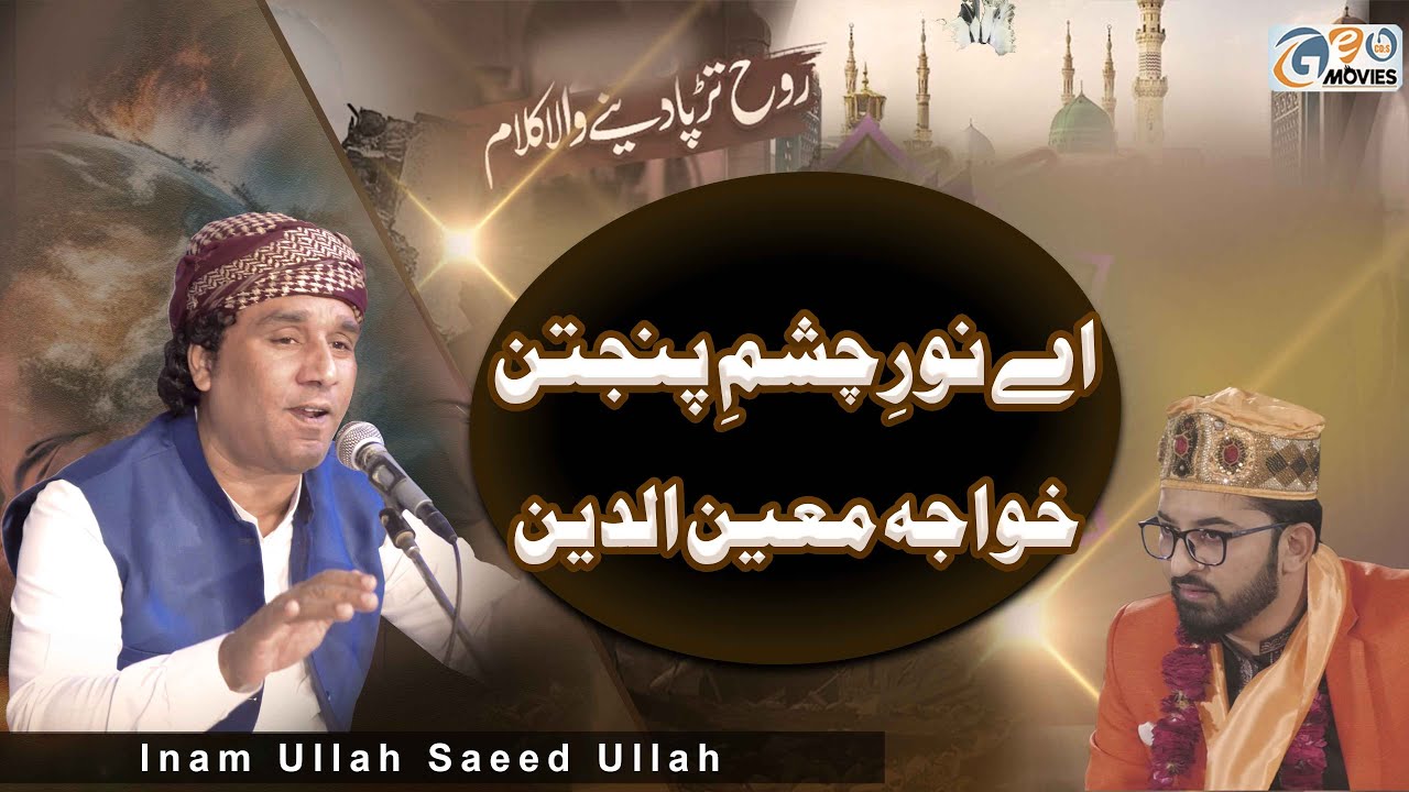 Ay Noor E Chashmay Panjtan Khawaja Moin O Deen Hassan  Inam Ullah Saeed Ullah Qawwal ll 2025 Qawwali
