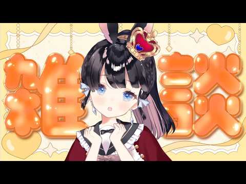 【雑談配信】夜のゆるゆる雑談！社畜しかいません【Vtuber/初見さんも歓迎】