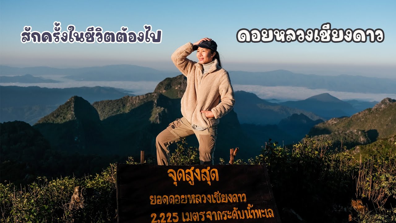 สักครั้งในชีวิตต้องไป ดอยหลวงเชียงดาว จ.เชียงใหม่ ยิ่งสูงยิ่งหนาว