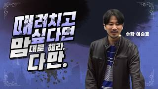 [메가스터디] 수학 이승효쌤 - 때려치고 싶다면 맘대로 해라. 다만.