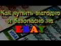 EBAY - Как купить выгодно и безопасно !!!