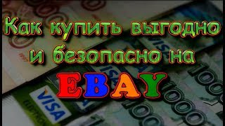 EBAY - Как купить выгодно и безопасно !!!