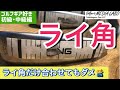 【ゴルフギア好き初級・中級編】『ライ角』ライ角だけ合わせてもダメなんです。ライ角が合わないとショットにどんな影響があるのか。シャフト選び方にも影響か?クラブ選びの参考動画【ゴルファーズメディアラボ】