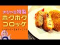 【オシャミ特製】ホクホクじゃがいもコロッケ【どこか懐かし】