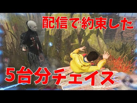 【DBD】板を温存しつつ５台分チェイス【デッドバイデイライト】
