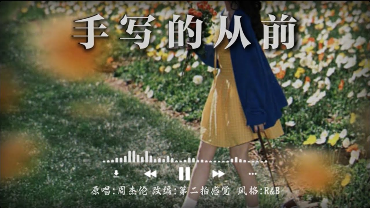 手写的从前R&B 我看着你的脸,轻刷着和弦~#手写的从前 #rnb #改编歌曲#suno #周杰伦 - YouTube