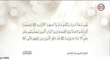 سورة النحل 1 الى 34 ـــــ سعد الغامدى