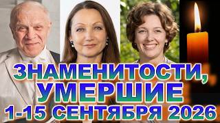 🕯️Кто умер с 1 по 15 СЕНТЯБРЯ 2026? Известные люди и звёзды шоу бизнеса🕯️Утраты сентября 2026